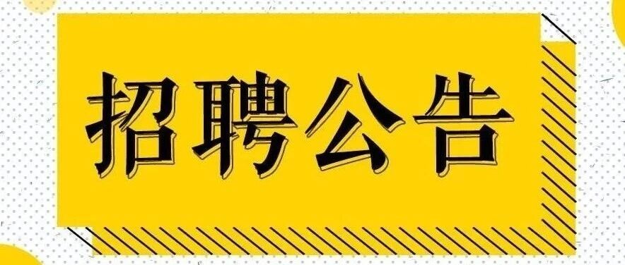佛山市冼可澄纪念学校面向社会公开招聘