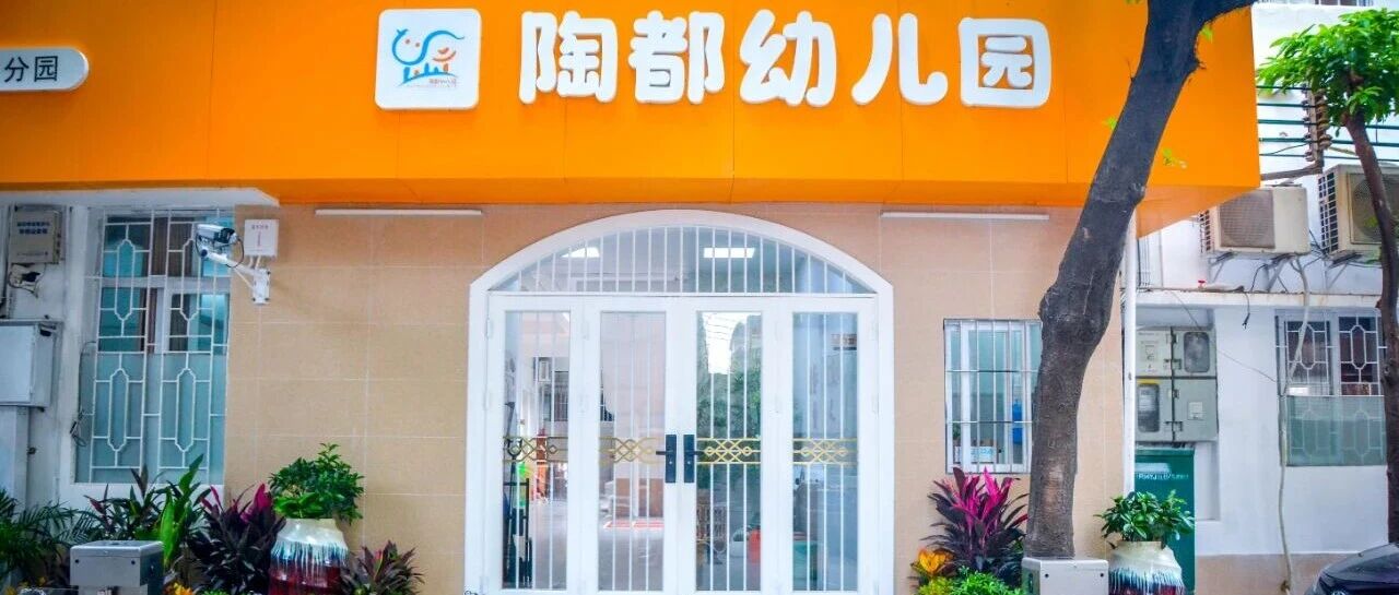禅城区陶都幼儿园诚聘厨工