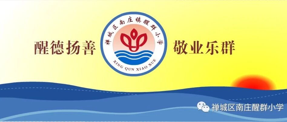 佛山市禅城区南庄镇醒群小学面向社会公开招聘