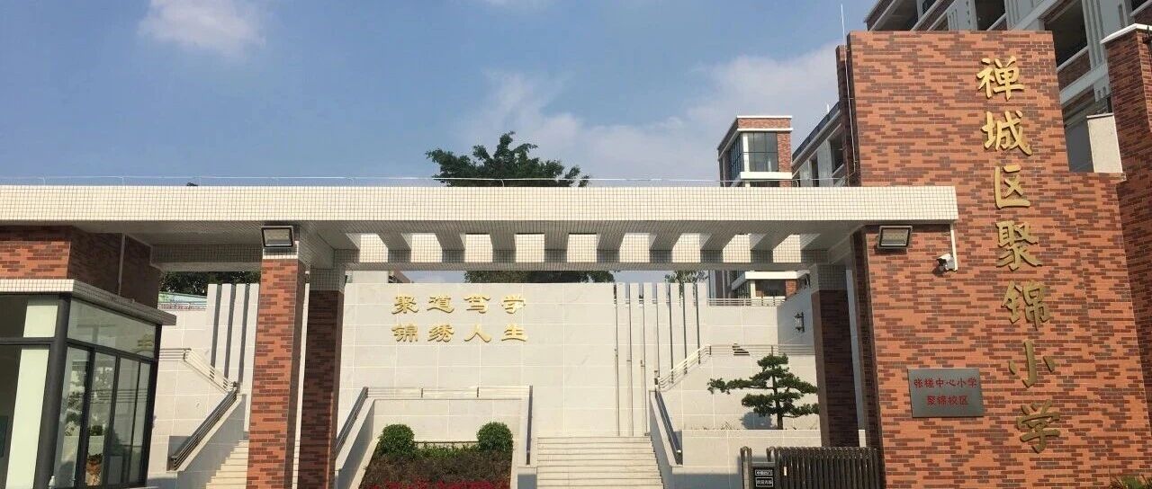 佛山市禅城区聚锦小学招聘