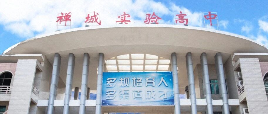 佛山市禅城实验高级中学招聘
