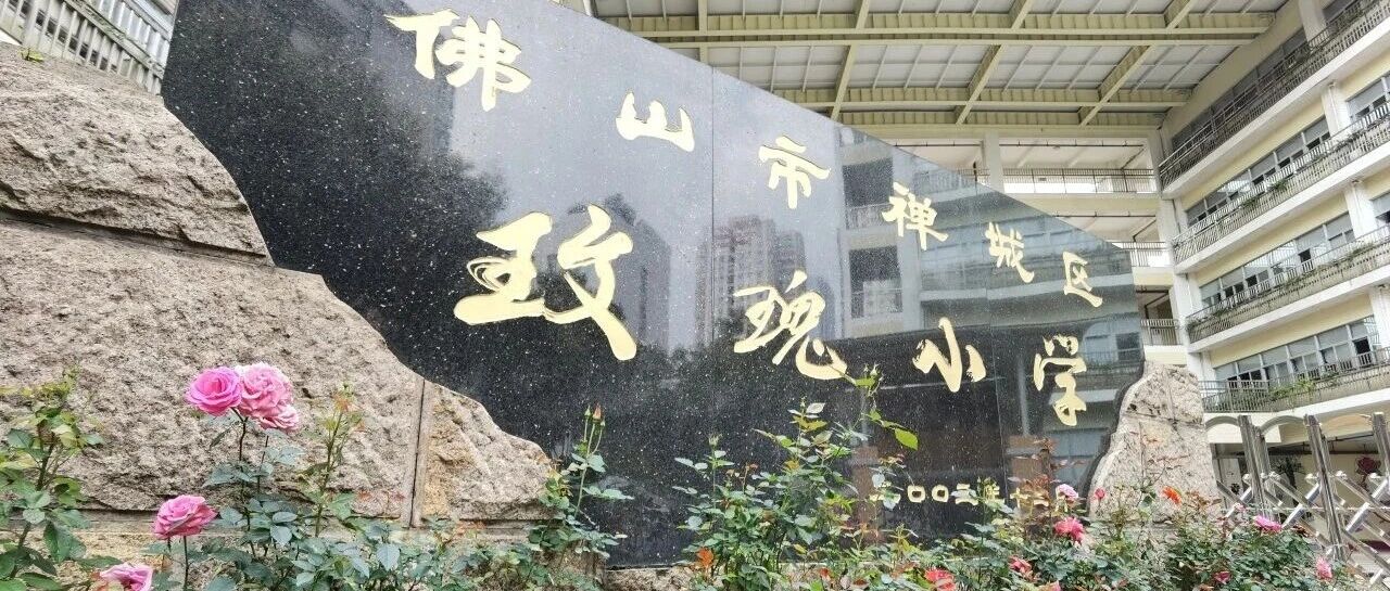 禅城区玫瑰小学招聘