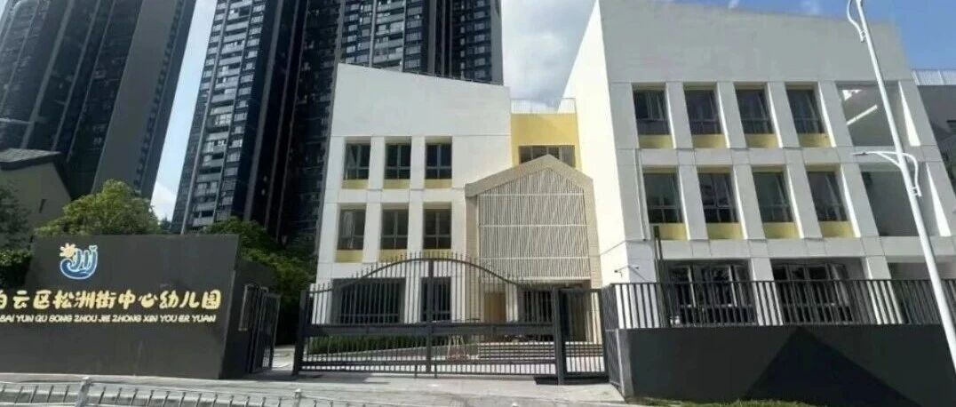广州市白云区松洲街中心幼儿园班主任老师招聘公告