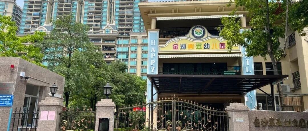 广州市白云区金沙第五幼儿园招聘公告