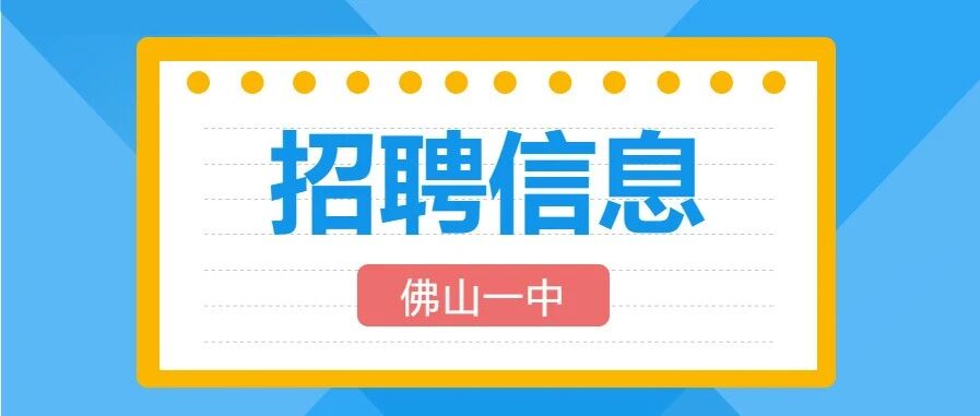 佛山市第一中学招聘