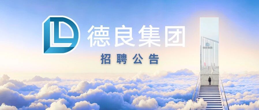 佛山市顺德区盈良物业管理有限公司招聘公告