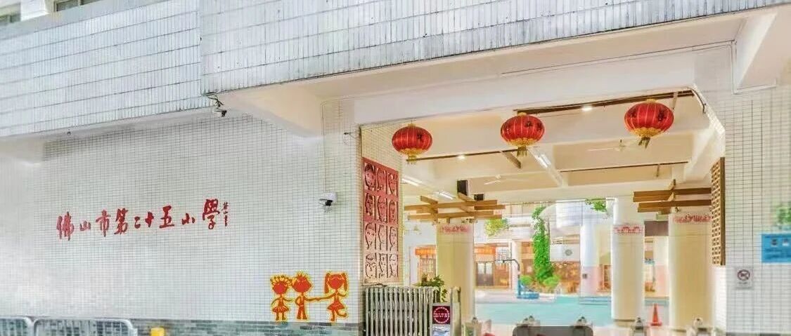 佛山市第二十五小学面向社会招聘