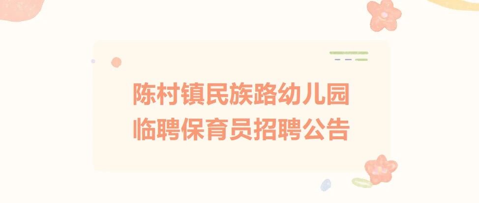 佛山市顺德区陈村镇民族路幼儿园临聘保育员招聘公告