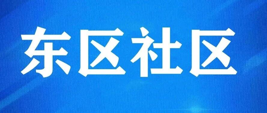 佛山市南海区桂城街东区社区居民委员会公开招聘工作人员公告