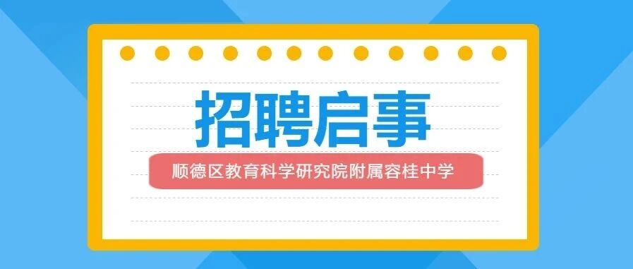 2026年佛山市顺德区教育科学研究院附属容桂中学后勤人员招聘启事