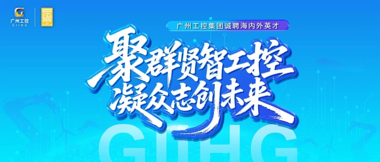 广州工控集团诚聘海内外高层次人才