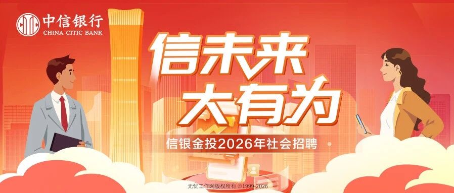 社招丨信银金投社会招聘