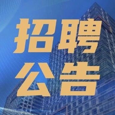 佛山市顺德区乐新城市服务有限公司项目制人员公开招聘公告