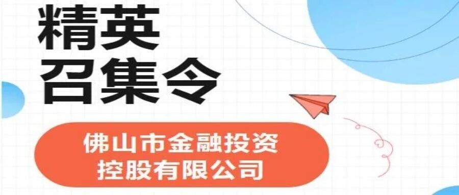 佛山市金融投资控股有限公司招聘公告