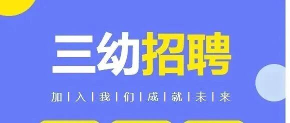 佛山顺德北滘镇第三幼儿园2026年招聘