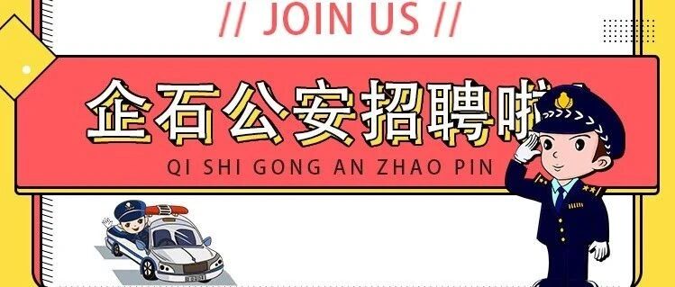 东莞市公安局企石分局公开招聘29人
