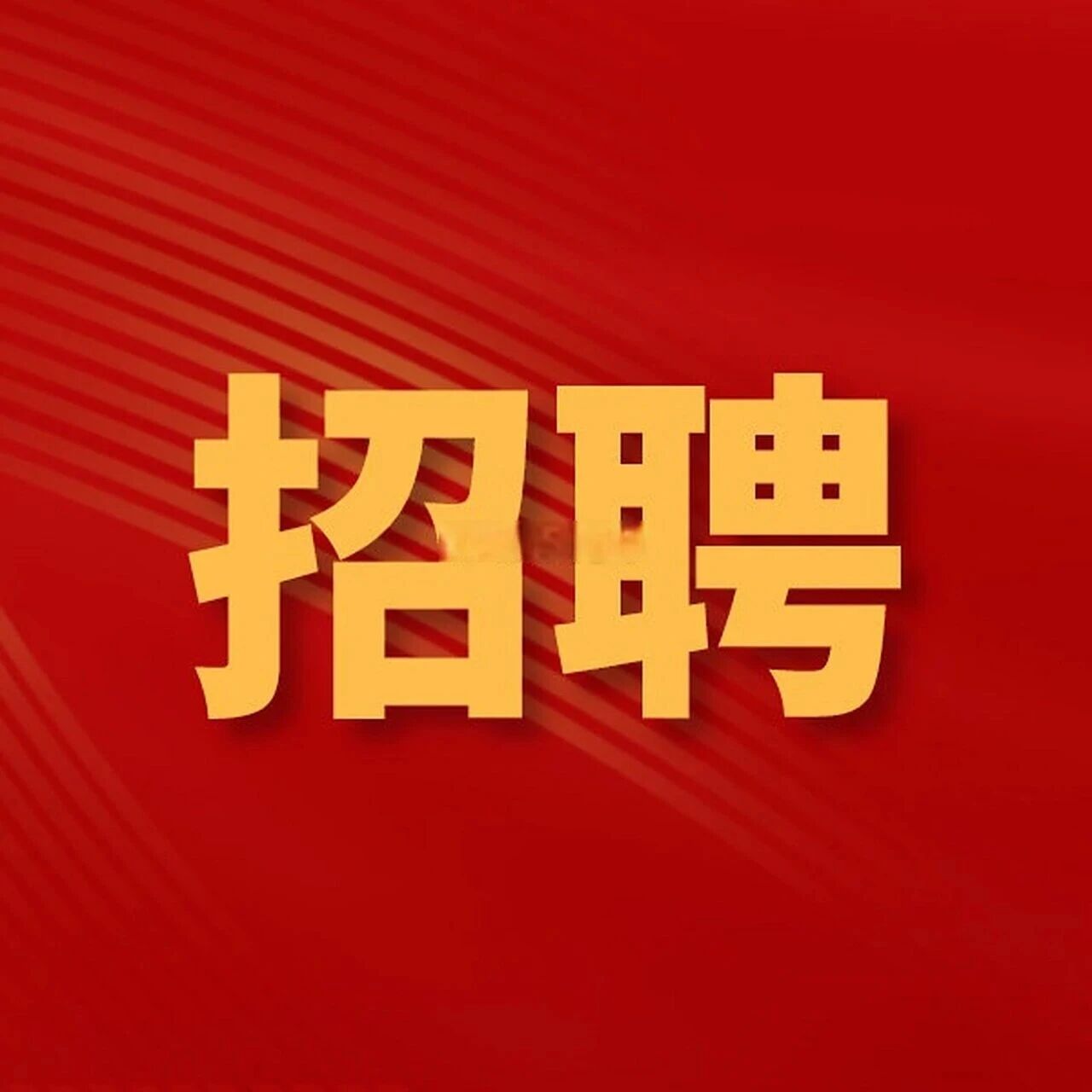 广东省应急协会石油化工专业委员会筹备组招聘简章