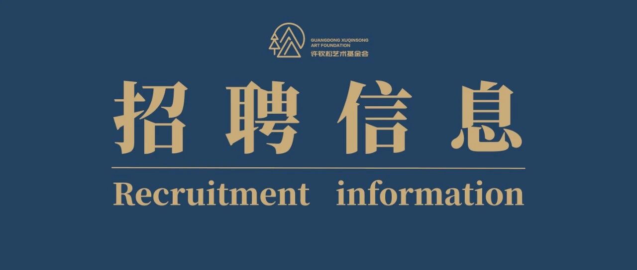 许钦松艺术基金会招聘公告