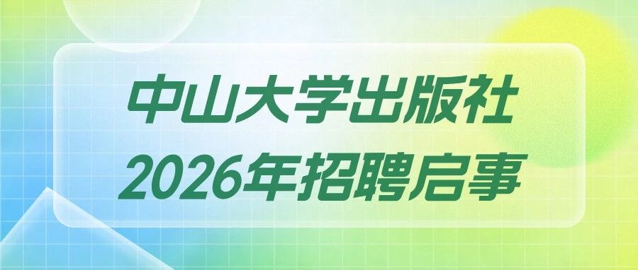 中山大学出版社2026年招聘启事