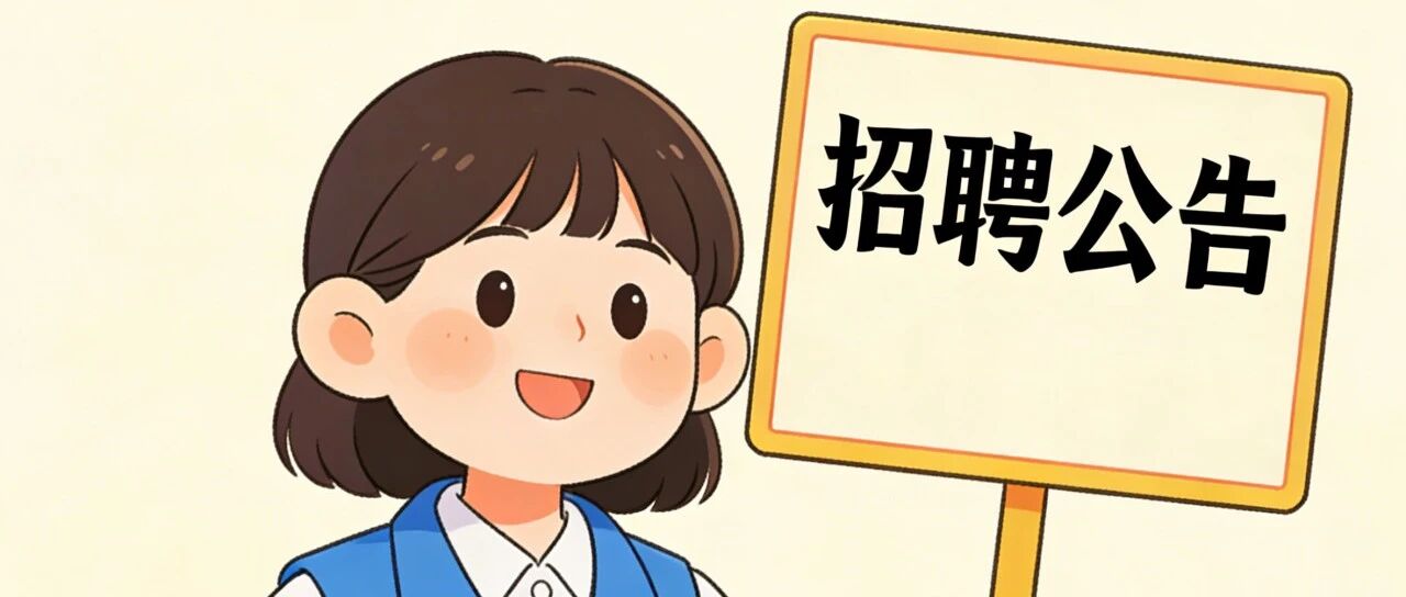 广州市社会工作协会招聘工作人员的公告