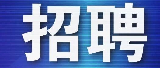 佛山市金融联合促进会招聘启事
