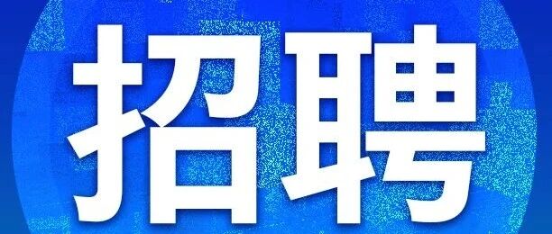 广州市女子强制隔离戒毒所关于公开招聘编外人员的公告