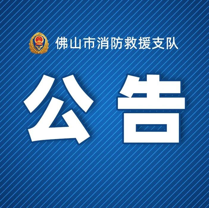 佛山市消防救援支队2026年第一季度政府专职消防员招聘公告
