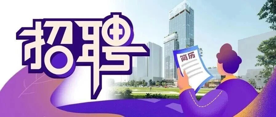 南海资产公司多个优质岗位职等你来!