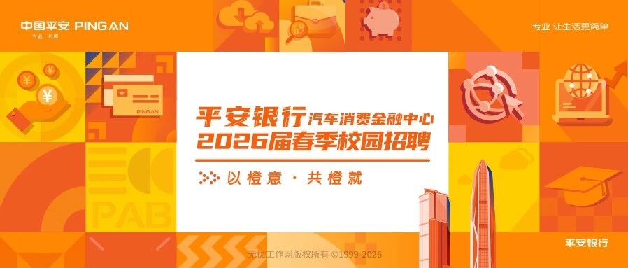 汽车消费金融中心 | 平安银行汽车消费金融中心2026届春季校园招聘