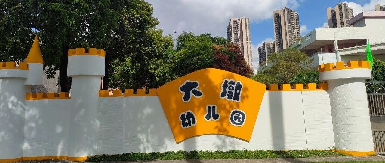  佛山市顺德大墩幼儿园招聘公告