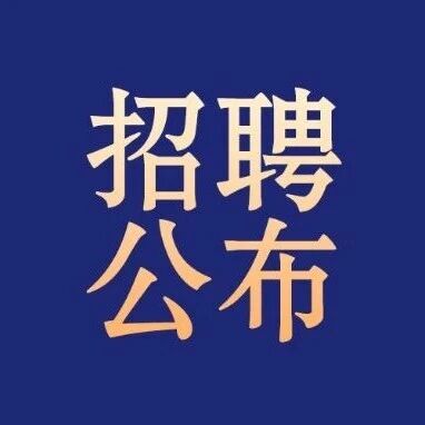 江门高新投资发展集团有限公司公开招聘信息