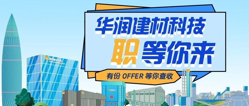 华润建材科技总部部室副总经理岗位公开招聘