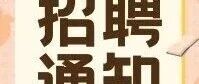 【国企】江门市广悦化工股份有限公司招聘公告