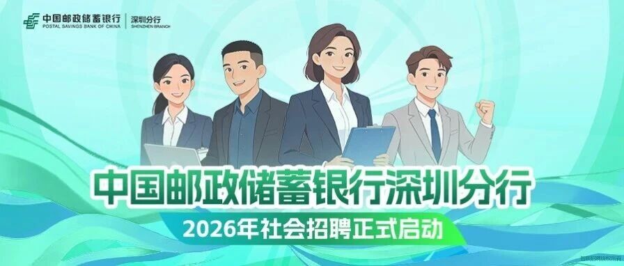 中国邮政储蓄银行深圳分行2026年社会招聘正式启动