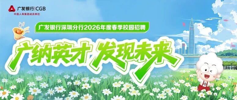 广发银行深圳分行2026年度春季校园招聘正式启动！
