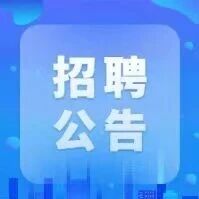 惠州市产业投资集团有限公司2026年春季校园招聘公告