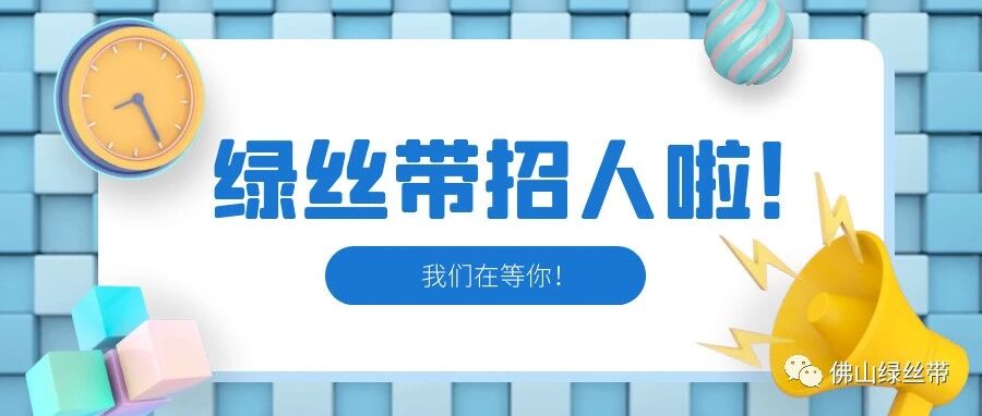 佛山市绿丝带关爱抑郁症协会招聘