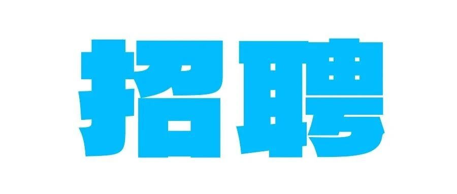 佛山市三水乐平投资集团有限公司公开招聘集团本部及下属企业高级管理人员等人员公告