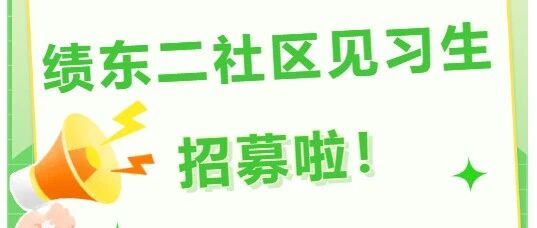 中山市小榄镇绩东二社区见习生招聘进行中!