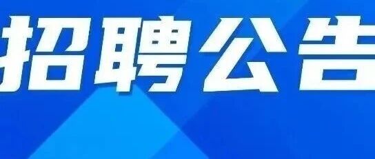 国企丨江门江发悦龙投资开发有限公司招聘公告