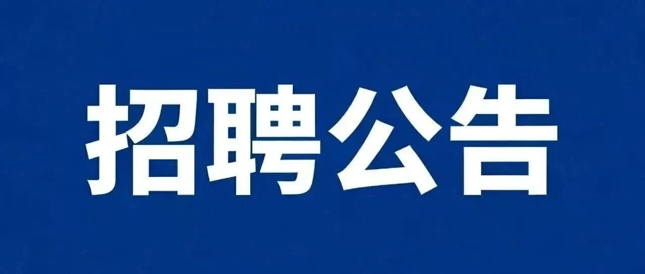 国企丨江门市规划勘察设计研究院有限公司招聘公告