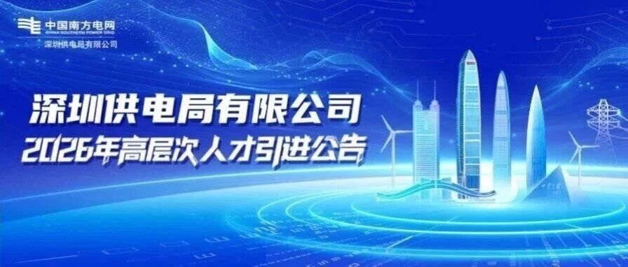 南方电网深圳供电局2026年高层次人才引进公告
