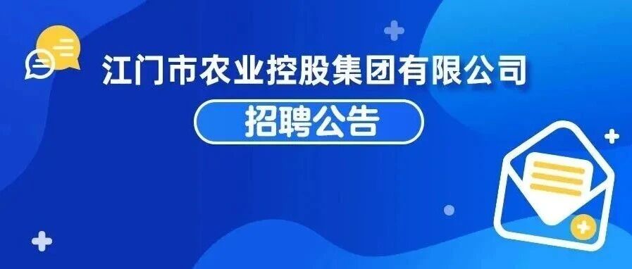 【江门市农业控股集团有限公司】公开招聘公告