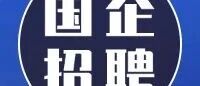 深圳农业与食品投资控股集团有限公司招聘