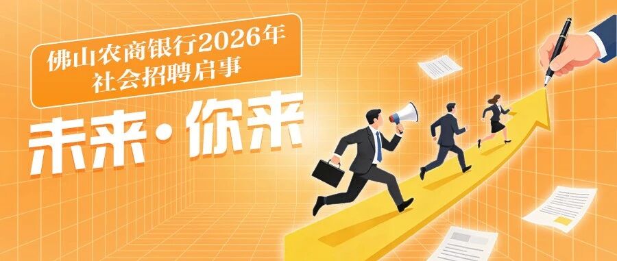 佛山农商银行2026年社会招聘启事
