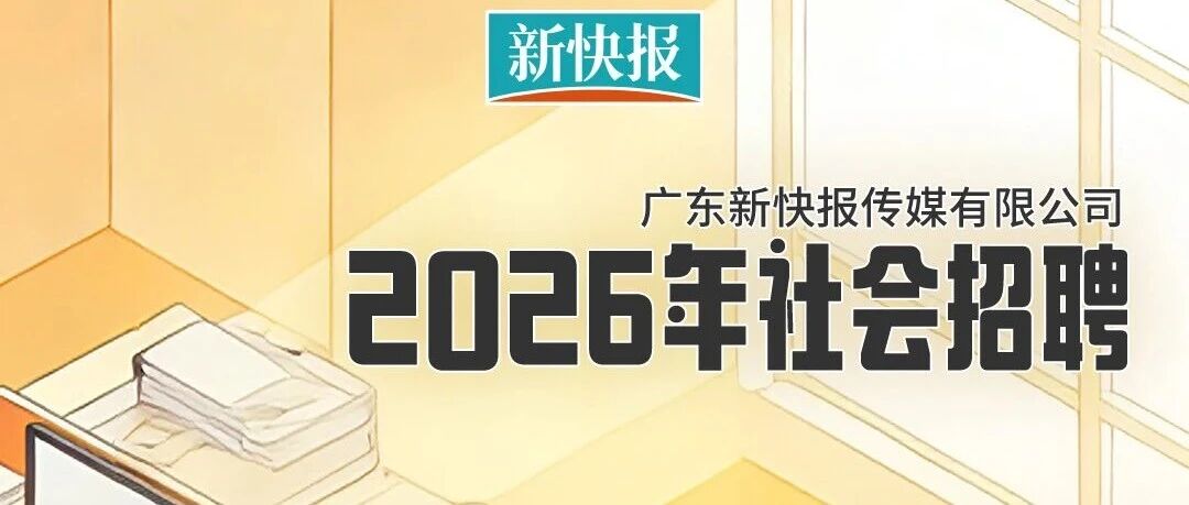 广东新快报传媒有限公司招聘