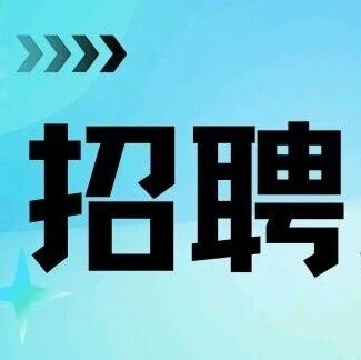 佛山市南海区桂城街道平南社区招聘启事