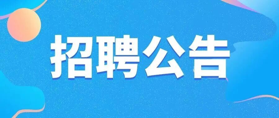 广东中华民族凝聚力研究会文秘岗位招聘公告
