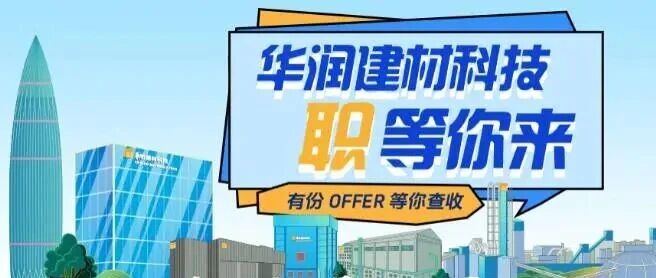 华润建材科技国际化业务公开招聘公告