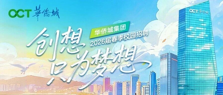 华侨城集团2026届春季校园招聘正式启动！